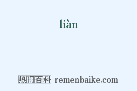 瀲是什么意思的图片